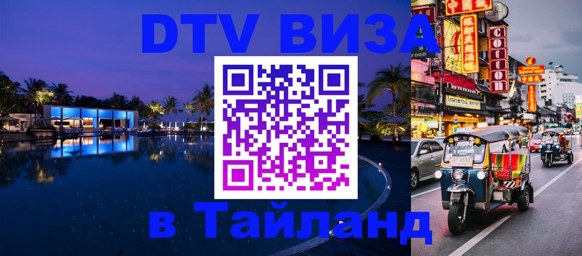Электронная виза DTV в Тайланд Кемерово 