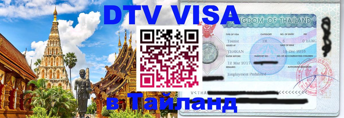 Стоимость и условия DTV визы — оформление в Таиланд под ключ - Кемерово  20.11.2025 